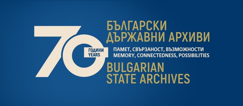 70-годишен юбилей на Държавен архив - Враца